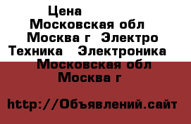 Iphone 5 s  › Цена ­ 10 000 - Московская обл., Москва г. Электро-Техника » Электроника   . Московская обл.,Москва г.